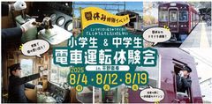 【夏休み特別イベント】『小学生＆中学生 電車運転体験会』を開催します