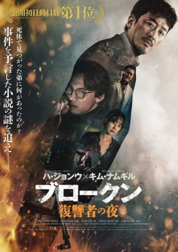 ハ・ジョンウ＆キム・ナムギル出演映画「ブロークン 復讐者の夜」メインビジュアルと予告編が解禁