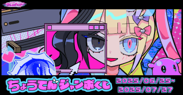 「NEEDY GIRL OVERDOSE」のオンラインくじ「ちょうてんジャンボくじ」が6月25日より販売開始