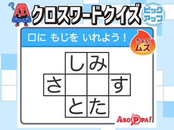 クロスワードクイズ＜ピックアップ＞ Vol.18 【解けるとスッキリ！ クイズで脳のトレーニング】