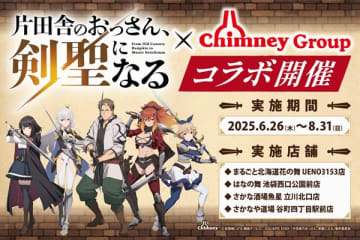 アニメ『片田舎のおっさん、剣聖になる』とチムニーグループのコラボキャンペーンの開催が決定