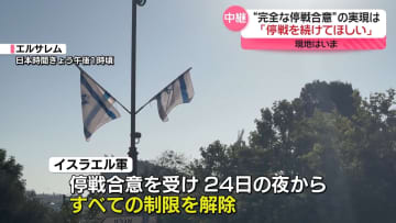「停戦を続けてほしい」現地はいま【エルサレムから中継】
