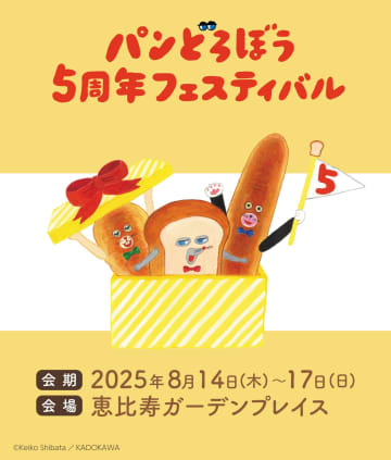 「パンどろぼう5周年フェスティバル」の全容が公開！シールラリーやフォトスポット、柴田ケイコ氏登壇によるステージイベントも実施