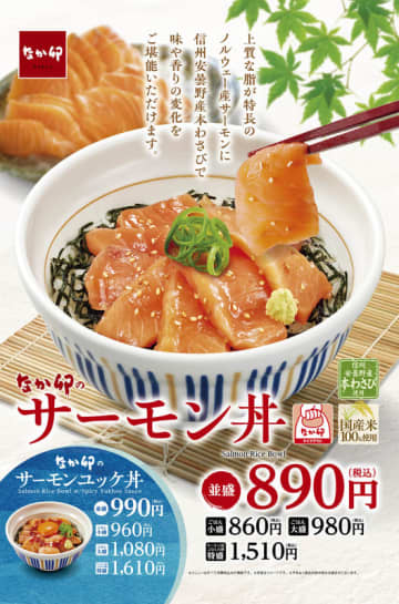 ご飯大盛にサーモン2倍の“特盛”も! なか卯が脂のりが良いノルウェー産サーモンを贅沢に使用した「サーモン丼」と「サーモンユッケ丼」を本日25日(水)発売