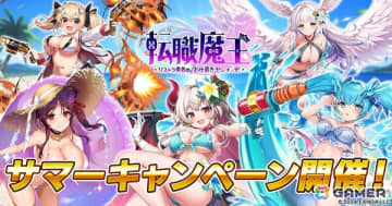 「転職魔王」で10,000個以上の竜神石が貰えるサマーキャンペーンが開催！水着姿のリタがピックアップガチャに登場