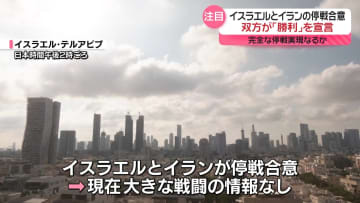 “完全な停戦”実現は　イスラエルとイラン、双方が「勝利」を宣言