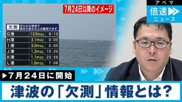 能登半島地震でも生じた「欠測」とは？ 7月24日から新たな津波情報が追加