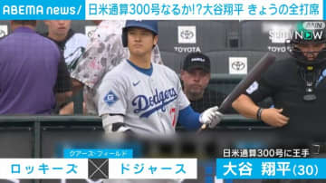 大谷翔平が日米通算300号本塁打 “日本人3人目”の快挙達成