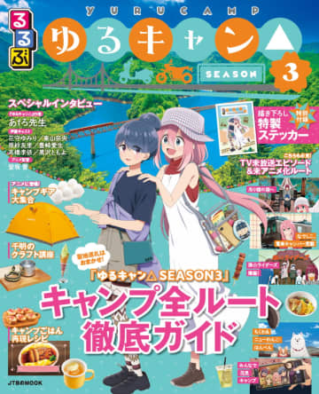 「るるぶゆるキャン△SEASON3」発売。アニメ3期に登場したキャンプルートを紹介する聖地巡礼ガイドブック