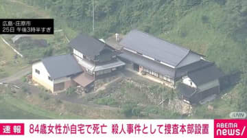 84歳女性が自宅で頭から血を流し死亡 警察は殺人と断定 広島・庄原市