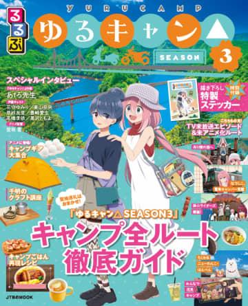 『ゆるキャン△』×『るるぶ』のコラボがついに実現！　キャンプ全ルート紹介の聖地巡礼ガイドブック