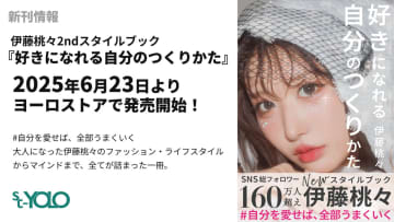 伊藤桃々、ファッションから恋愛観まで赤裸々に語る　『好きになれる自分のつくりかた』