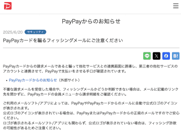 PayPayがフィッシングに注意喚起、不審なメールのリンクは開かず、サービス連携の確認を　SNS等で話題のWINTICKETに関連した詐欺は「スマートペイメント」の悪用。対策済み