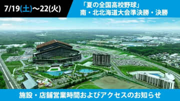 「夏の全国高校野球」南・北北海道大会準決勝・決勝 施設・店舗営業時間およびアクセスのお知らせ