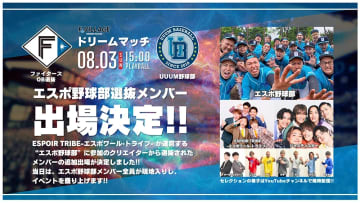 8/3(日)「F Village Baseball Day 〜ファイターズOB選抜 vs.UUUM野球部 夏のドリームマッチ～」 有料チケット追加販売決定！さらに、有名クリエイターも参戦決定！