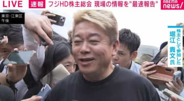 堀江貴文氏、フジテレビ親会社の株主総会に出席＆質問 協業の可能性は「否定はしないと清水専務が言っていた」