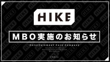 HIKE、親会社ポールトゥウィンHDから独立　MBOで全株式取得を発表
