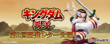 「キングダム 覇道」第2回開発レターが公開！「軍団戦（多人数 VS 多人数）の面白さの向上」をテーマに仲間と連携して戦う楽しさを高める改修内容を紹介