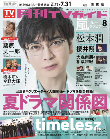 松本潤『19番目のカルテ』主演への意気込みとは？　『月刊TVガイド』8月号の表紙に登場