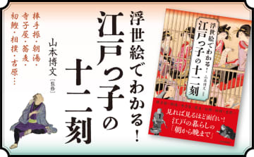 大河ドラマ『べらぼう』で描かれる吉原・江戸庶民の暮らしを紹介『浮世絵でわかる！江戸っ子の十二刻』