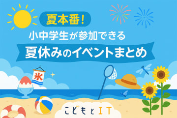 【随時更新】2025年夏休みの子供向けイベントまとめ　お出かけ前にチェック！