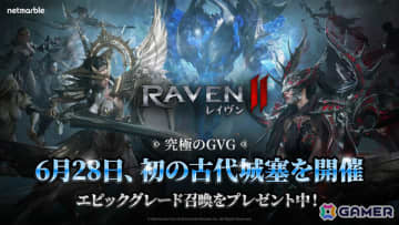 「レイヴン2」最大24のギルドが競い合う大規模GvGコンテンツ「古代城塞」が実装！6月26日よりエントリー受付を開始