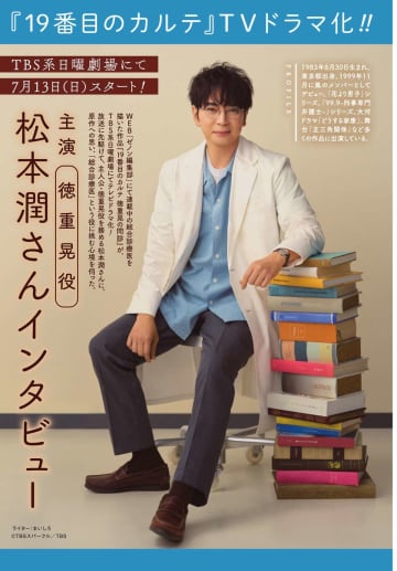 松本潤、主演ドラマ『19番目のカルテ』インタビュー掲載　『月刊コミックゼノン 8月号』