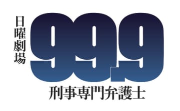 【Netflix国内ランキング】松本潤『99.9』全３作ズラリ！１位はSnow Manライブ作品に：TV番組 ネットフリックスおすすめ