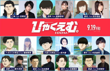 劇場アニメ『ひゃくえむ。』高橋李依、種崎敦美、悠木碧らキャスト10人決定！　コメント到着