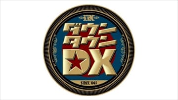 『ダウンタウンDX』明日最終回、32年の歴史に幕　放送回数は1383回、出演ゲストは延べ約1万5000人