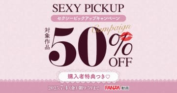 一乃あおい、木下凛々子、黒川すみれ出演作など1,000作品が半額! 「FANZA動画」が「SEXYピックアップキャンペーン」第3弾を本日25日(水)から開催～キャンペーンガールは奥田咲