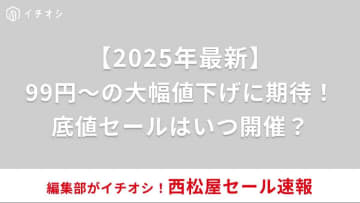 【2025年6月】西松屋の最新セール速報！次回の底値セールはいつからいつまで？セール情報・攻略法まとめ