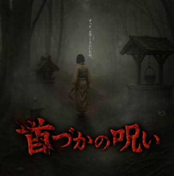 花やしき2年ぶりの新アトラクション「お化け屋敷～首づかの呪い～」オープン