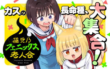 “カスの長命種”が大集合！？「藤見乃フェニックス老人会」がCOMIC FUZにて連載開始！第4話まで先読み公開も実施中