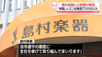 体験レッスンをフリー講師に無償で行わせ…島村楽器に勧告　公取委