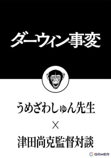「ダーウィン事変」連載5周年を記念して原作・うめざわしゅん先生×TVアニメ監督・津田尚克氏によるオフィシャル対談が公開！