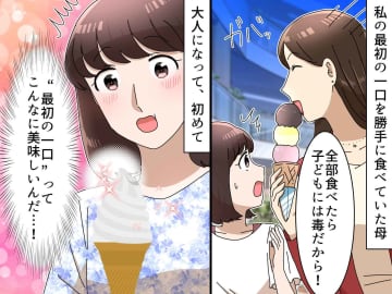 「子どもには毒だから」母に奪われ続けた【最初のひと口】→ 私の息子の食べ物まで奪おうとしてきて！？