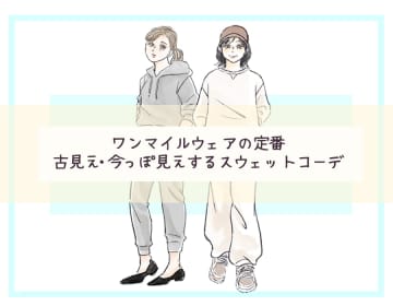 今っぽいスウェットってどんな形？スウェットコーデの正解・不正解【後編】