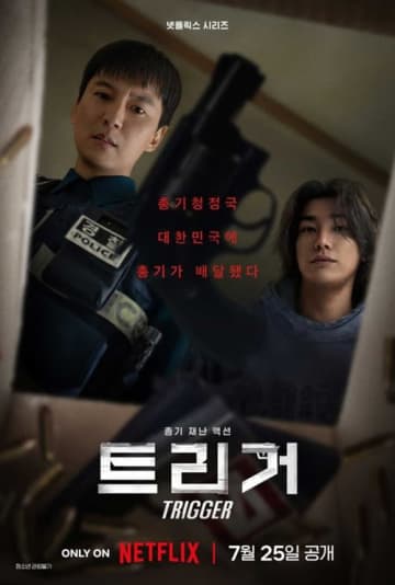 『イカゲーム3』の次は華麗なるガンアクション！キム・ナムギル主演Netflix新作『トリガー』が7月25日より配信へ