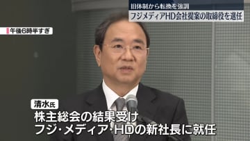 フジ・メディア・HD、会社側提案の取締役11人全員を選任　旧体制からの転換を強調