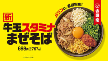 吉野家初の麺! にんにくマシマシだれ付! 渾身の自信作、新たなおいしさの提案「牛玉スタミナまぜそば」が発売～ライバル「松屋」も試食