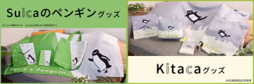 アサミズカンパニーから、SuicaのペンギンとKitacaのグッズが新登場！御朱印帳やアクリルウォールクロックなど、もりだくさん♪