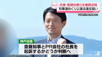 兵庫・斎藤知事とPR会社社長を書類送検　知事選をめぐり公選法違反の疑い