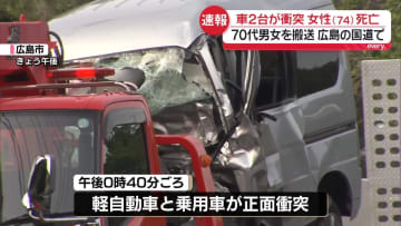 国道で車2台が衝突…女性（74）死亡　広島市