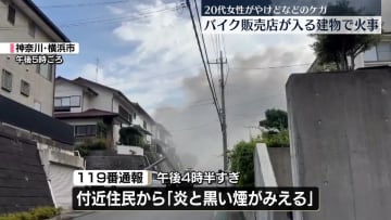 バイク販売店入る建物で火事　女性ケガ　神奈川・横浜市