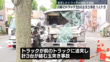 トラック3台が絡む事故　1人ケガ　神奈川・川崎市