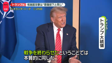 トランプ氏、イラン核施設攻撃が「戦争を終わらせた」と強調　広島や長崎への原爆投下を引き合いに