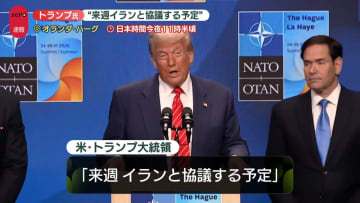 トランプ大統領“来週イランと協議する予定”