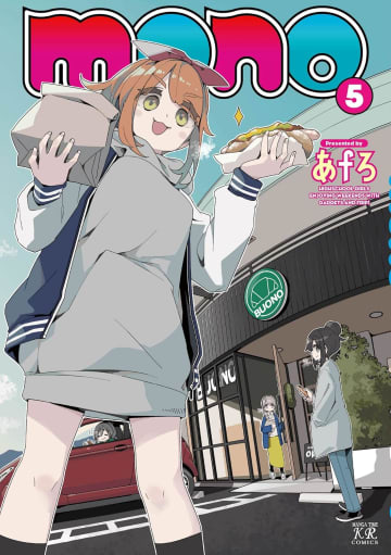「mono」5巻が本日発売！ VRゴーグルダイエットや山梨冬のパン祭りを収録4月からTVアニメ放送中の“週末の楽しみ方”マンガ