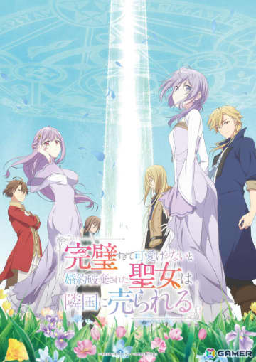 最終回を迎えたTVアニメ「完璧すぎて可愛げがないと婚約破棄された聖女は隣国に売られる」が7月1日よりAmazon Prime Videoなどで順次配信！